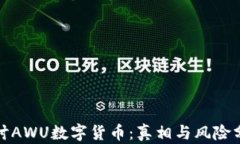 探讨AWU数字货币：真相与
