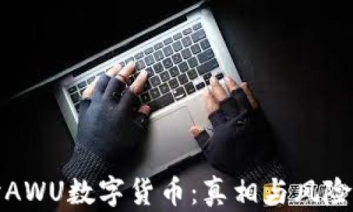 
探讨AWU数字货币：真相与风险分析