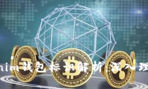 ### Tokentokenim钱包标识解析：深入理解其意义与重要性