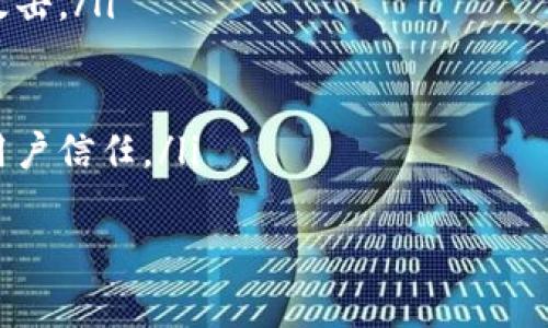 在讨论“tokenim 能否取消交易”之前，我们需要先了解Tokenim及其交易机制。Tokenim是一个基于区块链技术的去中心化平台，允许用户进行数字资产的交易。在这种情况下，交易一旦被确认，通常是不可取消的，因为它们被记录在区块链上，具有不可篡改性。

Tokenim交易的基本概念
Tokenim作为一个交易平台，使用户能够方便地进行代币交易。用户通过智能合约生成交易，一旦交易确认，它们便会被传播到区块链网络中。如同其他区块链系统（例如比特币或以太坊），Tokenim的交易记录是永久且可公开查看的。这意味着，一旦交易被区块链确认，它就不可撤销。

交易取消的可能性
在Tokenim中，因其去中心化的特性，一般来说交易是不可逆的。一旦交易请求被矿工打包进区块并广泛传播，交易就完成，因此无法通过平台或第三方取消交易。这是区块链技术的核心特点之一：透明性与不可篡改性。

用户可以采取的措施
尽管一旦交易被确认后无法取消，但用户还是可以采取一些措施来减轻潜在的损失。例如：
ul
    listrong调研与预判：/strong在进行交易之前，用户应该充分研究相关市场信息，尽量避免由于市场波动带来的损失。/li
    listrong制定风险管理策略：/strong用户可以通过设定止损点、限价单等形式来降低交易风险，尽量避免交易损失。/li
/ul

可能出现的交易问题及解决方法
在使用Tokenim进行交易时，用户可能会遇到一些问题。例如，交易延迟、资金丢失、合约错误等。用户需要了解这些问题的表现及相应的解决策略，以确保交易的顺利进行。

总结
Tokenim的交易机制使得一旦确认便无法撤销，用户在下单前需谨慎考虑与判断。通过了解风险以及采取合理的策略，用户可以更好地管理交易，从而提升在Tokenim平台上的交易体验。

以下是针对“tokenim能否取消交易”的四个相关问题的详细讨论：

1. Tokenim交易确认的流程是什么？
Tokenim交易确认的流程可以细分为几个步骤： 
首先，用户在Tokenim平台上发起交易，通常通过智能合约进行处理。这些交易会被发送至网络中的矿工，这是一种执行交易并将其打包进入新区块的角色。
接下来，矿工会验证交易的有效性，如签名、余额检查等。此步骤至关重要，因为若任何部分无效，交易将被拒绝。
一旦验证通过，矿工将把该交易打包进入区块，并将其广播至网络。其他矿工和节点会对这个区块进行验证，以确保其符合网络协议和规则。
经过一系列的验证后，区块将被添加到区块链中，交易随之被记录。到了此时，交易已被确认，并且不能被撤销或修改，形成了区块链的不可篡改特性。

2. 用户如何避免不必要的交易风险？
用户可以通过多种方法来避免不必要的交易风险：
ul
    listrong研究市场：/strong交易前用户应进行充分的市场调研，包括趋势分析、新闻动态、代币的基本面分析等。/li
    listrong设置止损点：/strong这是一个自动化交易策略，一旦资产价格跌到阈值，交易系统会自动卖出以防止进一步损失。/li
    listrong分散投资：/strong将资金分散到多种资产中，可以降低整体风险。若一个资产表现不佳，其他资产的表现可能会平衡风险。/li
    listrong使用模拟交易：/strong在真实交易前，可以运用模拟交易平台测试策略，理解市场波动，提高自身判断能力。/li
/ul

3. 如果交易遇到问题，用户可以寻求哪些帮助？
当用户在Tokenim上遇到交易问题时，可以采取以下措施：
ul
    listrong联系客户支持：/strongTokenim通常会提供客户支持，用户可以通过客服系统或电子邮件联系平台，报告问题并寻求帮助。/li
    listrong参考社区论坛：/strong很多用户会在区块链行业相关的社区或论坛分享经验，用户可以在这些地方寻求建议。/li
    listrong查阅官方文档：/strongTokenim官方通常会提供详细的用户指南和FAQ，用户可以查找关于常见问题的解答。/li
/ul
在处理问题时，确保用户有详细记录，如交易时间、金额及交易ID，这将有助于快速找到问题的根源，并获得及时的解决方案。

4. Tokenim的未来发展方向是什么？
Tokenim作为去中心化交易平台, 在未来可能会朝着以下几个方向发展：
ul
    listrong增强平台安全性：/strong随着技术的发展，Tokenim可能会引入更多的安全措施，保护用户资产免受各种网络攻击。/li
    listrong用户体验：/strong通过不断改善用户界面、增强交易速度和降低手续费，Tokenim将吸引更多用户参与。/li
    listrong引入新功能：/strong包括如跨链交易、自动化做市商(AMM)等，进一步丰富平台的功能。/li
    listrong合规性提升：/strong随着各国对数字资产监管的加强，Tokenim将需要调整其运作以符合各种法律法规，增强用户信任。/li
/ul
未来，Tokenim如果能够把握这些发展方向，将有可能在竞争激烈的区块链交易市场中继续占据一席之地。