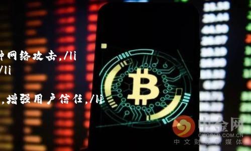 在讨论“tokenim 能否取消交易”之前，我们需要先了解Tokenim及其交易机制。Tokenim是一个基于区块链技术的去中心化平台，允许用户进行数字资产的交易。在这种情况下，交易一旦被确认，通常是不可取消的，因为它们被记录在区块链上，具有不可篡改性。

Tokenim交易的基本概念
Tokenim作为一个交易平台，使用户能够方便地进行代币交易。用户通过智能合约生成交易，一旦交易确认，它们便会被传播到区块链网络中。如同其他区块链系统（例如比特币或以太坊），Tokenim的交易记录是永久且可公开查看的。这意味着，一旦交易被区块链确认，它就不可撤销。

交易取消的可能性
在Tokenim中，因其去中心化的特性，一般来说交易是不可逆的。一旦交易请求被矿工打包进区块并广泛传播，交易就完成，因此无法通过平台或第三方取消交易。这是区块链技术的核心特点之一：透明性与不可篡改性。

用户可以采取的措施
尽管一旦交易被确认后无法取消，但用户还是可以采取一些措施来减轻潜在的损失。例如：
ul
    listrong调研与预判：/strong在进行交易之前，用户应该充分研究相关市场信息，尽量避免由于市场波动带来的损失。/li
    listrong制定风险管理策略：/strong用户可以通过设定止损点、限价单等形式来降低交易风险，尽量避免交易损失。/li
/ul

可能出现的交易问题及解决方法
在使用Tokenim进行交易时，用户可能会遇到一些问题。例如，交易延迟、资金丢失、合约错误等。用户需要了解这些问题的表现及相应的解决策略，以确保交易的顺利进行。

总结
Tokenim的交易机制使得一旦确认便无法撤销，用户在下单前需谨慎考虑与判断。通过了解风险以及采取合理的策略，用户可以更好地管理交易，从而提升在Tokenim平台上的交易体验。

以下是针对“tokenim能否取消交易”的四个相关问题的详细讨论：

1. Tokenim交易确认的流程是什么？
Tokenim交易确认的流程可以细分为几个步骤： 
首先，用户在Tokenim平台上发起交易，通常通过智能合约进行处理。这些交易会被发送至网络中的矿工，这是一种执行交易并将其打包进入新区块的角色。
接下来，矿工会验证交易的有效性，如签名、余额检查等。此步骤至关重要，因为若任何部分无效，交易将被拒绝。
一旦验证通过，矿工将把该交易打包进入区块，并将其广播至网络。其他矿工和节点会对这个区块进行验证，以确保其符合网络协议和规则。
经过一系列的验证后，区块将被添加到区块链中，交易随之被记录。到了此时，交易已被确认，并且不能被撤销或修改，形成了区块链的不可篡改特性。

2. 用户如何避免不必要的交易风险？
用户可以通过多种方法来避免不必要的交易风险：
ul
    listrong研究市场：/strong交易前用户应进行充分的市场调研，包括趋势分析、新闻动态、代币的基本面分析等。/li
    listrong设置止损点：/strong这是一个自动化交易策略，一旦资产价格跌到阈值，交易系统会自动卖出以防止进一步损失。/li
    listrong分散投资：/strong将资金分散到多种资产中，可以降低整体风险。若一个资产表现不佳，其他资产的表现可能会平衡风险。/li
    listrong使用模拟交易：/strong在真实交易前，可以运用模拟交易平台测试策略，理解市场波动，提高自身判断能力。/li
/ul

3. 如果交易遇到问题，用户可以寻求哪些帮助？
当用户在Tokenim上遇到交易问题时，可以采取以下措施：
ul
    listrong联系客户支持：/strongTokenim通常会提供客户支持，用户可以通过客服系统或电子邮件联系平台，报告问题并寻求帮助。/li
    listrong参考社区论坛：/strong很多用户会在区块链行业相关的社区或论坛分享经验，用户可以在这些地方寻求建议。/li
    listrong查阅官方文档：/strongTokenim官方通常会提供详细的用户指南和FAQ，用户可以查找关于常见问题的解答。/li
/ul
在处理问题时，确保用户有详细记录，如交易时间、金额及交易ID，这将有助于快速找到问题的根源，并获得及时的解决方案。

4. Tokenim的未来发展方向是什么？
Tokenim作为去中心化交易平台, 在未来可能会朝着以下几个方向发展：
ul
    listrong增强平台安全性：/strong随着技术的发展，Tokenim可能会引入更多的安全措施，保护用户资产免受各种网络攻击。/li
    listrong用户体验：/strong通过不断改善用户界面、增强交易速度和降低手续费，Tokenim将吸引更多用户参与。/li
    listrong引入新功能：/strong包括如跨链交易、自动化做市商(AMM)等，进一步丰富平台的功能。/li
    listrong合规性提升：/strong随着各国对数字资产监管的加强，Tokenim将需要调整其运作以符合各种法律法规，增强用户信任。/li
/ul
未来，Tokenim如果能够把握这些发展方向，将有可能在竞争激烈的区块链交易市场中继续占据一席之地。