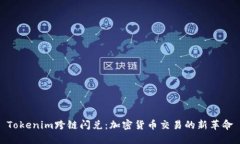 Tokenim跨链闪兑：加密货币