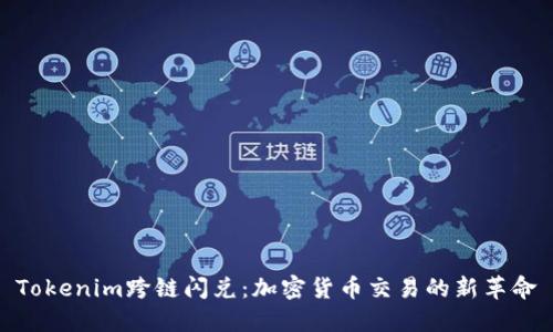 Tokenim跨链闪兑：加密货币交易的新革命