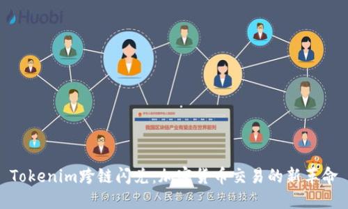 Tokenim跨链闪兑：加密货币交易的新革命