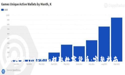 如何用Tokenim提取数字货币：完整指南
