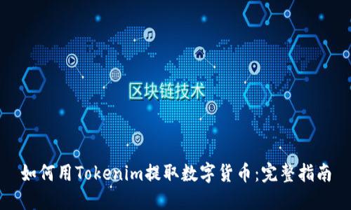 如何用Tokenim提取数字货币：完整指南