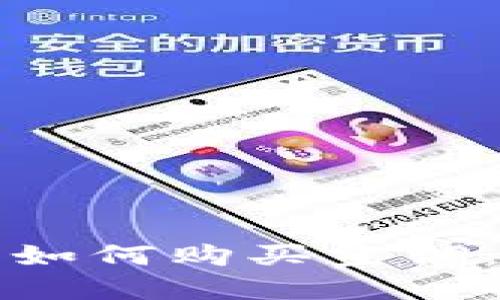 数字货币如何购买空调：全面指南