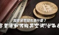 数字货币如何购买空调：
