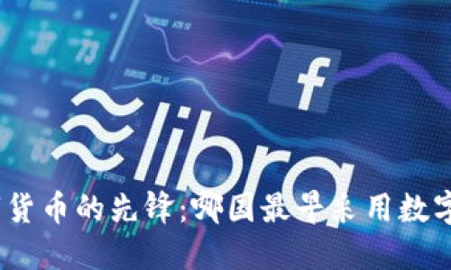 : 数字货币的先锋：哪国最早采用数字货币？