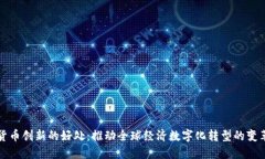 数字货币创新的好处：推