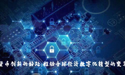 数字货币创新的好处：推动全球经济数字化转型的变革力量