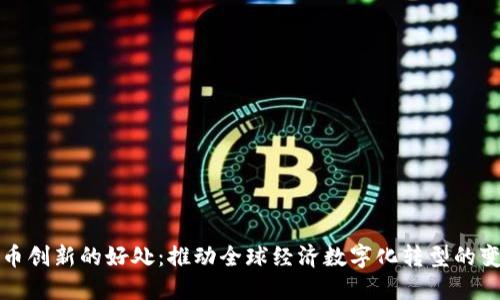 数字货币创新的好处：推动全球经济数字化转型的变革力量