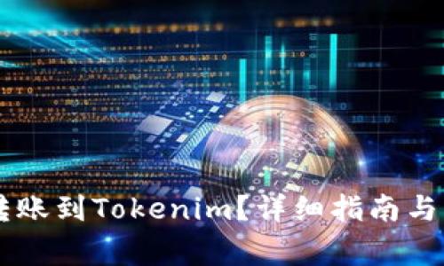  如何将EOS转账到Tokenim？详细指南与常见问题解答