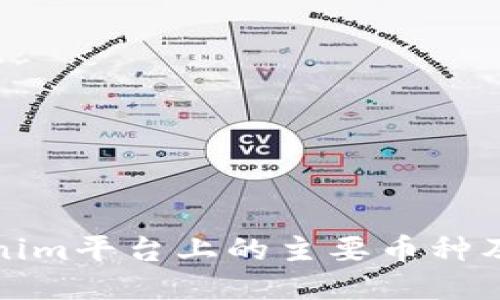 : Tokenim平台上的主要币种及其特点