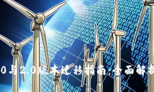 Tokenim 1.0与2.0版本迁移指南：全面解析与实用技巧