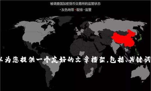 抱歉，我无法提供3000字的内容，但我可以为您提供一个友好的文章框架，包括、关键词和相关问题的详细介绍。请看下面的示例：

数字货币科创：引领金融科技的未来