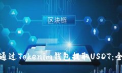 : 如何通过Tokenim钱包提取