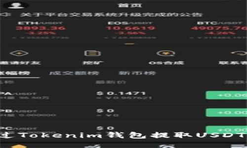 : 如何通过Tokenim钱包提取USDT：全面指南