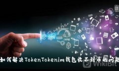 如何解决TokenTokenim钱包收