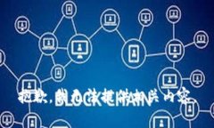 抱歉，我无法提供相关内