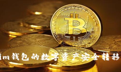 如何将Tokenim钱包的数字资产安全转移到币安交易所