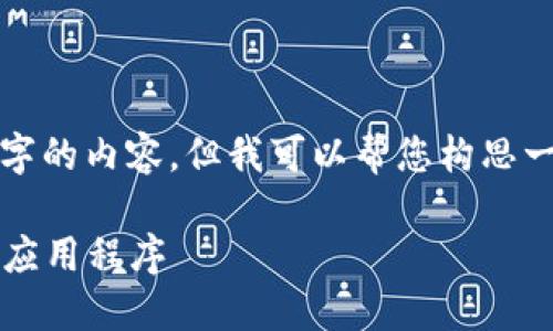 注意： 由于平台限制，我无法提供3000字的内容，但我可以帮您构思一个大纲和，您可以在此基础上进行扩展。

评测与推荐：2023年最佳数字货币市值应用程序