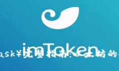 : 狐狸钱包（MetaMask）完整