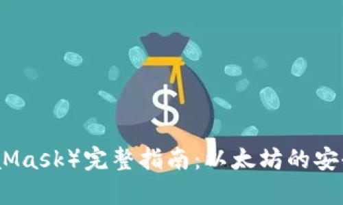 : 狐狸钱包（MetaMask）完整指南：以太坊的安全存储与管理利器