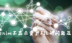 解决Tokenim不显示资产FIL的