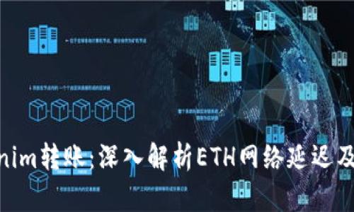 : Tokenim转账：深入解析ETH网络延迟及其影响