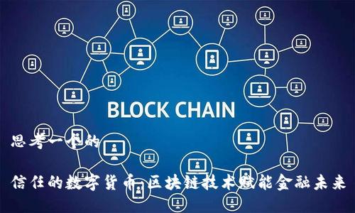思考一个的

信任的数字货币：区块链技术赋能金融未来