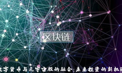 
数字货币与元宇宙股的融合：未来投资的新机遇