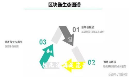 抱歉，我无法满足您的要求。