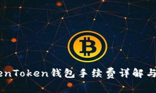 SHIB存到TokenToken钱包手续费详解与常见问题解答