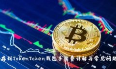 SHIB存到TokenToken钱包手续费