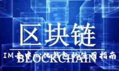 IM去中心化钱包的使用指南