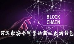 : 如何选择安全可靠的新以
