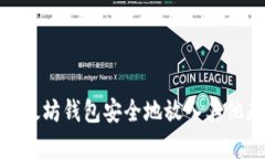 如何将以太坊钱包安全地