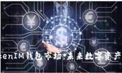 全面解析TokenTokenIM钱包市