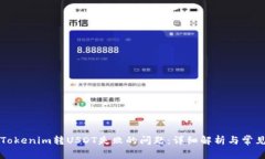 如何解决Tokenim转USDT失败的