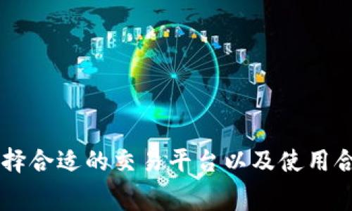  天天Tokenim是否需要手续费？全面解析与常见问题解答 / 

 guanjianji Tokenim, 手续费, 加密货币, 交易平台 /guanjianji 

随着加密货币市场迅速发展，越来越多的用户开始关注各种加密货币交易平台和工具。其中，Tokenim作为一个新兴的交易工具，吸引了大量用户的注意。那么，问题来了：使用Tokenim时是否要支付手续费呢？本文将对这一问题进行深入探讨，并解答一些相关的疑问。

一、Tokenim的基本概念
Tokenim是一种数字资产交易工具，可能包含多种功能，如资产管理、交易执行、定投策略等。它主要通过分散的区块链技术，为用户提供安全、便捷的交易体验。用户可以在Tokenim平台上进行加密货币的买卖，赚取利润。

二、Tokenim的手续费概述
关于Tokenim是否需要手续费，首先要明确，这与具体的交易平台或应用有关。有些平台在交易时会收取手续费，而有些则可能在特定情况下免除手续费。一般来说，手续费是为了 compensating 交易平台的运营成本，确保平台可以持续提供服务。

在大多数情况下，Tokenim的手续费结构可能包括交易费、提现费、存入费等。具体的收费标准应以平台的官方说明为准。

三、如何查看Tokenim的手续费
要查看Tokenim的手续费，用户可以登录Tokenim的官方网站或应用程序，查看相关的费用结构部分。如果不太明确，还可以咨询客服以获得详细信息。

四、手续费的计算方式
手续费的计算通常基于交易金额的一个固定百分比，或者每笔交易收取一个固定的美元金额。对于较大金额的交易，比例手续费模式相对较划算，而固定手续费模式则更适合小额交易。了解这一点可以帮助用户选择更合适的交易方式。

五、避免手续费的策略
如果用户希望尽量减少手续费的支出，可以采用一些策略。例如，可以选择在平台没有交易费用的特定时间段进行交易，或者选择不会收取提取手续费的平台。此外，一些平台还会提供会员制度，用户通过支付会员费用可以全免手续费。

常见问题解答

问1：Tokenim的手续费标准是什么样的？
Tokenim的手续费标准通常可以在其官网或者应用程序中找到。一般来说，手续费标准包括交易手续费、存入和提现手续费。交易手续费可能会根据交易量的不同而有所变化，通常为交易额的一个百分比。此外，还有部分平台在特定时间段下提供免手续费的活动。

提现手续费也是用户需要关注的一个方面，一些平台会根据用户的提现方式收取不同的费用。例如，使用不同的区块链网络进行提现，手续费往往会有所不同。存入手续费则相对较少，但也要注意是否会影响到整体交易成本。因此，了解各类手续费是用户进行交易前的重要步骤。

问2：手续费是否会影响我的交易决策？
是的，手续费能够极大影响用户的交易决策。如果一个平台的手续费较高，可能导致用户在频繁交易时成本上升，进而改变交易策略。一些投资者可能因此选择长线持有，而非短线频繁交易以减少手续费带来的损失。

此外，手续费也往往成为用户在选择交易平台时的一个重要考量因素。用户会比较各个平台的交易手续费，以选择更具成本优势的平台来进行交易。这个过程实际上可以帮助用户更大程度上利用自身的投资预算，提升整体的投资收益。

问3：如何选择没有手续费的交易平台？
选择没有手续费的交易平台是一个非常吸引人的选项，但市场上此类平台比较少。很多平台会通过设定一定的条件来吸引用户，例如：在特定时间段内免手续费，或者对特定量的交易免手续费。

要选择没有手续费的交易平台，用户可以关注行业内的资讯，了解各个平台的优惠活动和策略。许多平台会在节假日或特定活动期间推出免手续费交易的促销。同时，可以利用社交媒体和相关社区，了解其他用户的体验与选择，从而作出明智的决策。

问4：有哪些提高交易效率、降低手续费的方法？
提高交易效率、降低手续费的方法主要有以下几种：

1. **选择合适的交易时间**：在市场波动较小或流动性较低的时间进行交易，可以降低费用；

2. **使用定投策略**：定投策略可以帮助用户以较低成本分散风险，降低频繁交易所带来的手续费；

3. **选择免手续费的活动**：时刻关注各个平台的优惠活动，时常能找到免手续费的交易机会；

4. **利用社交及社区优势**：一些交易平台会针对社区用户提供优惠，参与这些社区可以获得额外的手续费减免；

通过综合运用这些方法，用户不仅可以提升自身的交易效率，还能够有效地控制手续费支出，进而提高投资收益。

综上所述，使用Tokenim进行交易时的手续费情况取决于具体的平台和政策。对于关注费用的用户来说，了解手续费情况、选择合适的交易平台以及使用合理的交易策略是至关重要的。