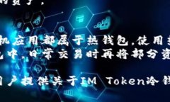 使用IM Token冷钱包保护你的