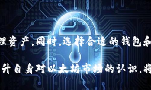   以太坊钱包减半玩法详解：如何有效利用以太坊区块链投资机会 / 

 guanjianci 以太坊, 钱包, 减半, 区块链 /guanjianci 

### 以太坊减半的背景

以太坊减半是指以太坊网络在某个区块高度减半其区块奖励的事件。在比特币的模型中，减半事件是与矿工奖励直接相关的，它会导致流通中的以太坊减少，从而可能会影响其价格和市场供需。

以太坊与比特币不同的是，它使用的是工作量证明（Pow）机制，计划在未来转向权益证明（Pos）机制。这一转变可能会影响减半事件对网络和价格的影响。

### 如何利用以太坊钱包进行减半投资

为了在以太坊减半时获得收益，投资者需要了解如何使用以太坊钱包。选择一个安全、易用的钱包，并了解如何进行交易及参与网络活动是至关重要的。

首先，选择一个钱包。以太坊钱包有多种类型，包括热钱包和冷钱包。热钱包适合频繁交易，而冷钱包适合长期保存。据此选择适合自己的钱包，并确保安全性和易用性。

其次，了解如何存入以太坊。在减半之前，确保你的以太坊资产已存入钱包，并考虑持有以太坊进行未来的投资和交易。同时，关注以太坊的最新动态和新闻，以确定最佳的买入时机。

最后，在减半后，投资者可以通过买卖以太坊、参与流动性提供或质押以太坊来实现潜在盈利。这些活动将可能在价格波动中提供机会。

### 可能相关的问题

#### 问题一：以太坊减半对价格的影响是什么？

减半对以太坊价格的潜在影响

以太坊减半对价格的影响取决于多个因素，包括市场心理、供需关系和整体加密市场环境。在减半几个月前，市场可能会因为预期的奖励减少而开始逐渐上升，投资者可能会提前购入以太坊，推高其价格。

然而，减半后的价格走势并不一定是上升的，历史数据表明，减半后价格的真实走势常常受到大量市场因素的影响。交易者需要关注交易量、矿工活动和网络安全性等因素，这些都将影响以太坊的价格表现。

此外，对于长期持有者、矿工和投资者而言，价格波动将性能和收益变得不确定。在减半前后，掌握实时的市场信息和动态是进行有效投资的关键。

#### 问题二：如何选择合适的以太坊钱包？

选择以太坊钱包的要素

选择一个合适的以太坊钱包是参与减半和管理资产的基础。在选择钱包时，可以考虑以下几个要素：

安全性是选择钱包的重要指标。热钱包相比冷钱包更容易受到黑客攻击，因此如果长期持有，建议选择冷钱包。而对于频繁交易需要使用热钱包，确保选择知名度高的服务提供商。

用户界面的易用性也很重要，一个友好的界面能够使用户更容易上手和管理资产，减少操作错误。此外，检查钱包的社区反馈和评价，可以帮助判断钱包的可靠性。

最后，功能和兼容性也是需要考量的因素。一些钱包支持多种加密货币的存储，如果你想管理多种数字资产，可以选择一个多币种钱包。而如果你只专注于以太坊，可以选择更专注于以太坊生态的钱包。

#### 问题三：减半后我该如何管理我的以太坊资产？

如何管理减半后以太坊资产的多元化策略

在减半后，对以太坊资产的管理需要考虑投资组合的多元化，以降低风险。一方面，可以选择持有以太坊，期待价格上涨；另一方面，可以参与以太坊的质押，以获得质押奖励。

此外，流动性提供也是管理资产的一个好方法。通过将以太坊提供给去中心化交易所，用户可以获得一定的奖励。同时，定期关注市场动态及技术分析，及时调整资产配置以应对市场变化。

考虑长短期目标，可以根据个人风险承受能力决定比例。如果长时间持有以太坊的投资者降低短期交易的比例，反之亦然，选择根据自身需求来配置和管理自己的资产。

#### 问题四：减半会造成以太坊网络的拥堵吗？

以太坊减半对网络性能的影响

减半事件通常会引发市场的高度关注和交易活跃，因此以太坊网络可能面临一定的拥堵。在减半前夕，投资者的情绪可能推动网络交易量增长；而减半当天或之后，交易量和网络活动可能剧增。

由于以太坊网络有其独特的交易确认时间限制，急剧增加的交易量可能导致网络延迟。这种现象在历史上的减半事件中已被证实，例如在比特币的减半之后，曾出现过网络拥堵的情况。

为了应对这种情况，投资者需要提前计划自己的交易策略，包括选择合适的时机和把握最佳的手续费。此外，利用合适的工具或平台，可以帮助更好地管理交易，以降低因为拥堵而导致的影响。

### 总结

通过理解以太坊减半的机制及其对市场的潜在影响，投资者可以采取相应策略有效管理资产。同时，选择合适的钱包和采取灵活的交易策略将帮助用户在这一事件中找到机会。

整个生态圈的变化都在不断影响着投资者的决策，随着减半的临近，通过学习和实践提升自身对以太坊市场的认识，将有助于迎接未来的挑战和机遇。