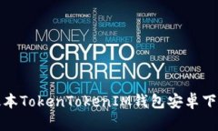 最新版本TokenTokenIM钱包安