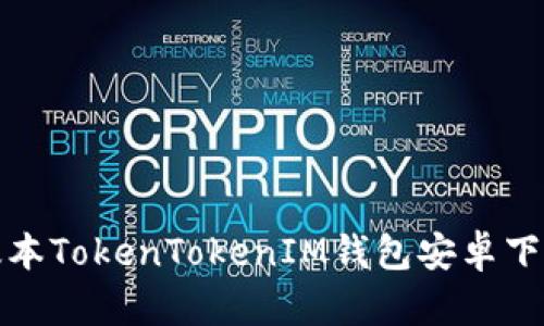 最新版本TokenTokenIM钱包安卓下载指南