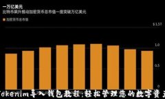 Tokenim导入钱包教程：轻松