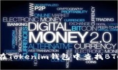 如何在Tokenim钱包中查找