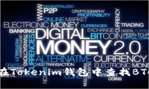 如何在Tokenim钱包中查找BTC地址