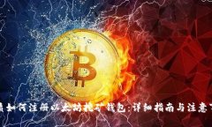 优质如何注册以太坊挖矿