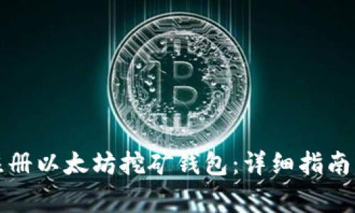 优质如何注册以太坊挖矿钱包：详细指南与注意事项
